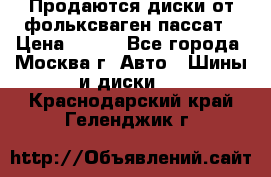 Продаются диски от фольксваген пассат › Цена ­ 700 - Все города, Москва г. Авто » Шины и диски   . Краснодарский край,Геленджик г.